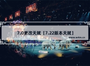英雄联盟1.7.22 版本天赋不灭之握介绍及 8.0 天赋玩法解析