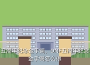 DNF五周年纪念金手镯怎么得要买烟花开得的
