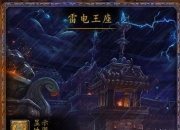 雷电王座里面的隐藏武器幻化怎么办？攻略分享
