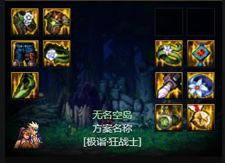 大天域百科 悉数大天域各种可替换装备 以及破韧流大天域推荐31