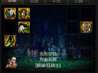 大天域百科 悉数大天域各种可替换装备 以及破韧流大天域推荐2