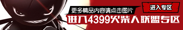 火柴人联盟攻略
