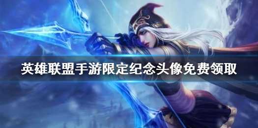 lol2020头像领取_英雄联盟2023头像怎么获得_lol最新头像获得