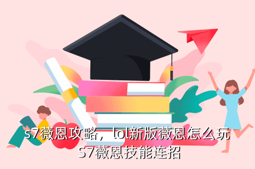 s7薇恩攻略，lol新版薇恩怎么玩 S7薇恩技能连招