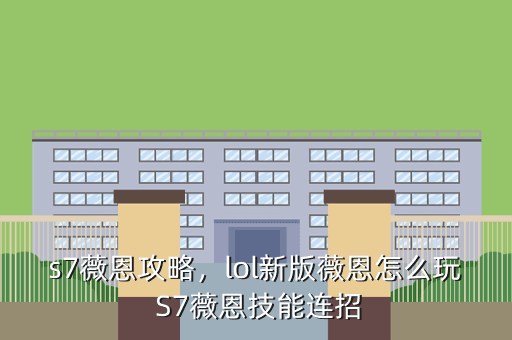 s7薇恩攻略，lol新版薇恩怎么玩 S7薇恩技能连招
