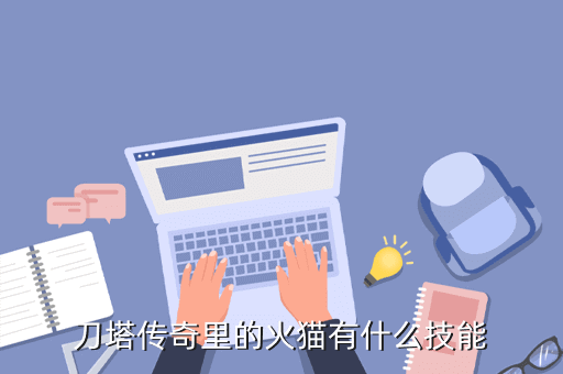 刀塔传奇里的火猫有什么技能