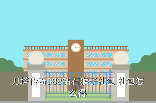 刀塔传奇388钻石猴子礼包 礼包怎么得