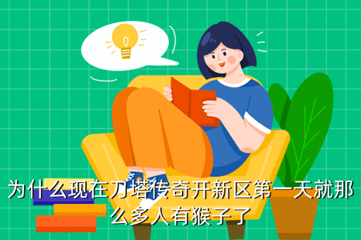 为什么现在刀塔传奇开新区第一天就那么多人有猴子了