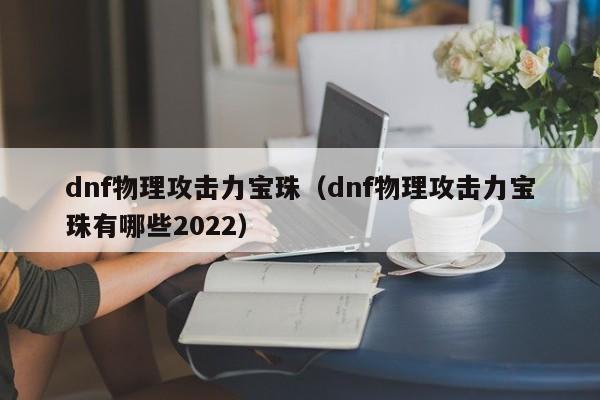 dnf速度宝珠有哪些_dnf攻击速度宝珠28_dnf什么宝珠加攻击速度