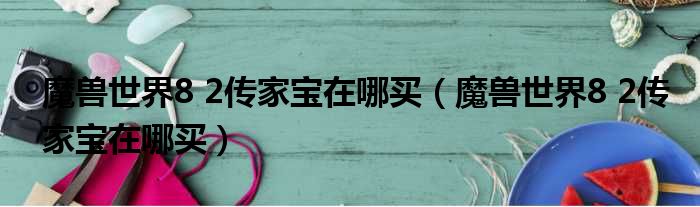 wow正义点数传家宝_正义点数换传家宝在哪_正义点数换荣誉点数