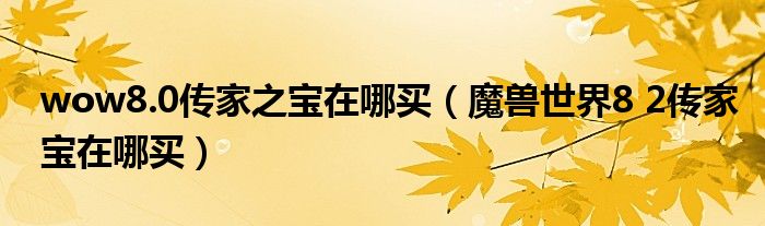 荣誉点数换正义点数_正义点数换传家宝在哪_正义点数换勇气点数