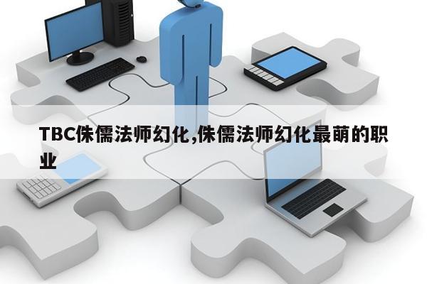 TBC侏儒法师幻化,侏儒法师幻化最萌的职业