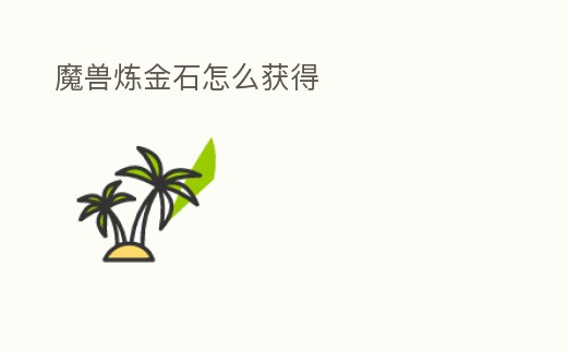 魔兽炼金1-450_魔兽炼金150以后技能在哪学_炼金魔兽