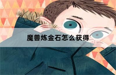 魔兽炼金1-450_炼金魔兽_魔兽炼金150以后技能在哪学