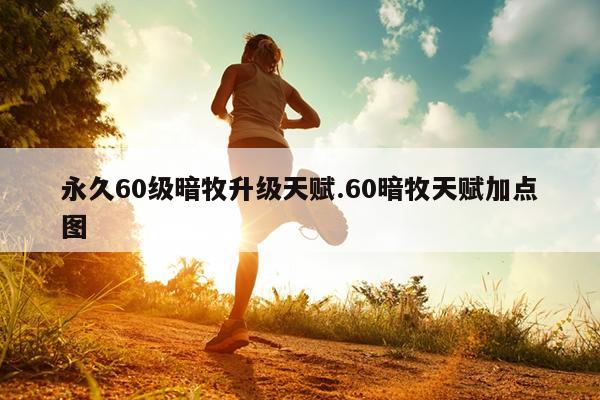 永久60级暗牧升级天赋.60暗牧天赋加点图