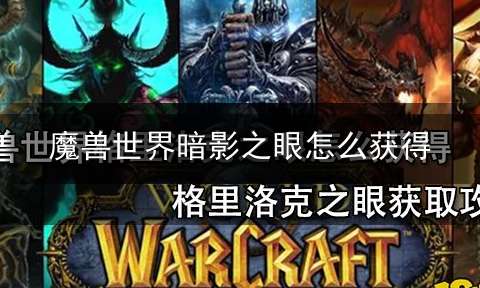 魔兽世界暗影之眼怎么获得