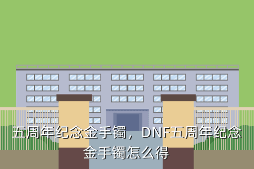 五周年纪念金手镯，DNF五周年纪念金手镯怎么得