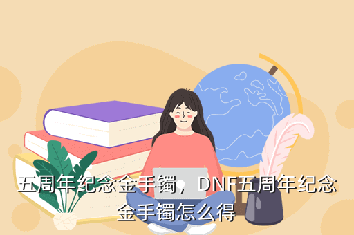 五周年纪念金手镯，DNF五周年纪念金手镯怎么得
