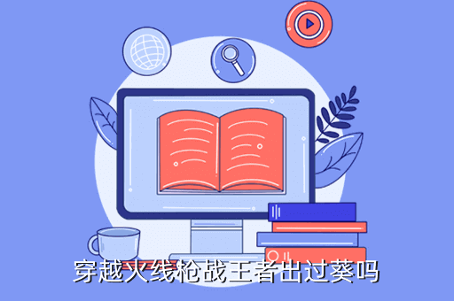穿越火线枪战王者出过葵吗