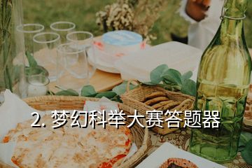 2. 梦幻科举大赛答题器