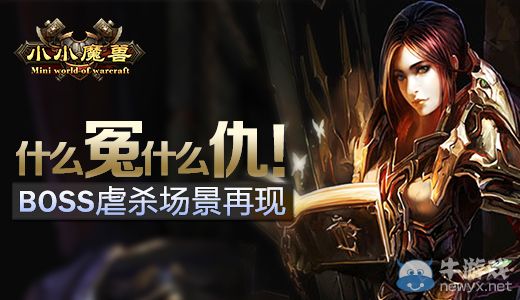 什么冤什么仇！ 《小小魔兽》BOSS虐杀场景再现