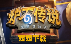 炉石传说辅助