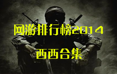网游排行榜