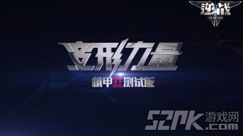 《逆战》机甲2变形力量版本新内容抢先看