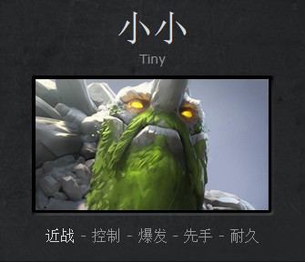 DOTA2新手成神之路 山岭巨人小小攻略心得