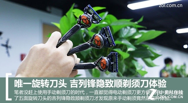 唯一旋转刀头 吉列锋隐致顺剃须刀体验 