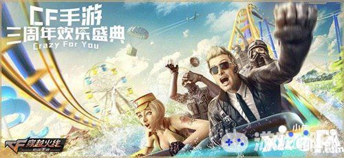 cf手游三周年欢乐盛典活动