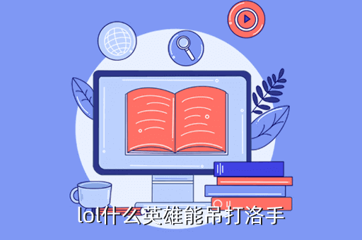 lol什么英雄能吊打洛手