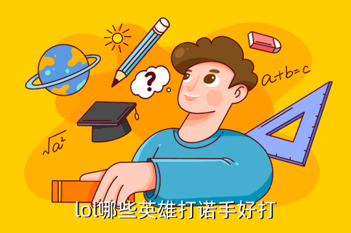 lol哪些英雄打诺手好打