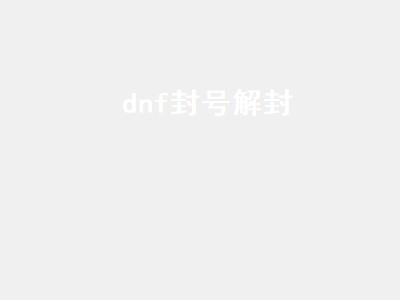 永久封号解封网站和平精英_微信永久封号解封_dnf永久封号竟然解封了