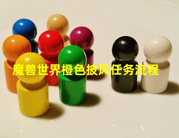 魔兽世界橙色披风任务流程