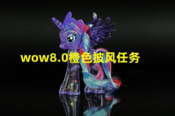 wow8.0橙色披风任务