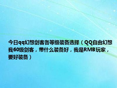 qq自由幻想战士攻套_自由幻想战士攻套还是血套副本_qq自由幻想战士套装