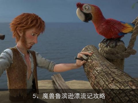 5、魔兽鲁滨逊漂流记攻略