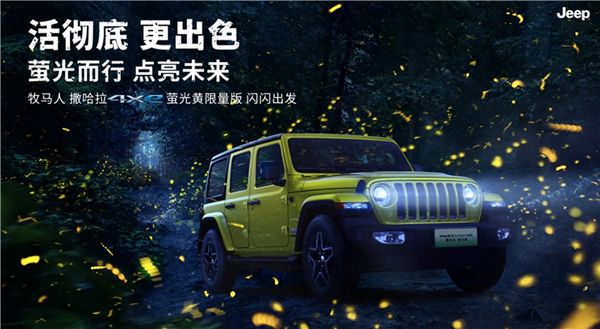 免购置税、可上绿牌 Jeep牧马人4xe限量版上市：54.99万元