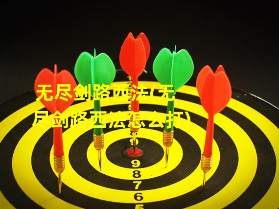 无尽剑路西法(无尽剑路西法怎么打)