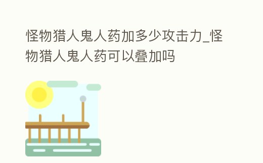 怪物猎人p3解毒药_猎人解毒怪物药水怎么做_猎人解毒怪物药怎么做
