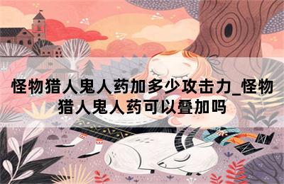 猎人解毒怪物药水怎么做_怪物猎人p3解毒药_猎人解毒怪物药怎么做