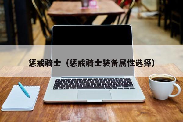 惩戒骑神圣能量显示_惩戒骑神器能量的平衡_惩戒骑神圣能量插件