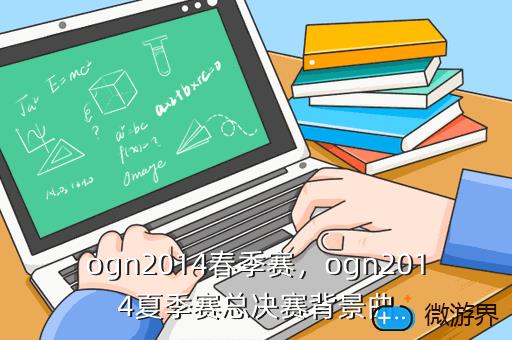 ogn2014春季赛，ogn2014夏季赛总决赛背景曲