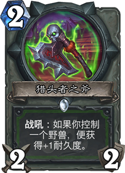 炉石传说猎头者之斧
