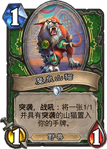 炉石传说魔泉山猫