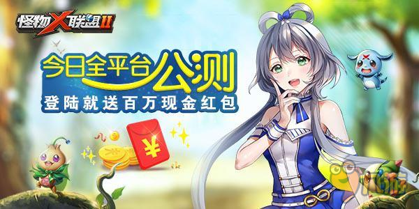 OP主题曲首曝 《怪物X联盟2》明日全平台公测