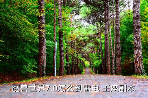 魔兽世界7.0怎么到雷电 王座副本