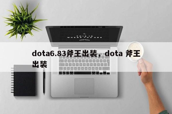 dota6.83斧王出装，dota 斧王出装