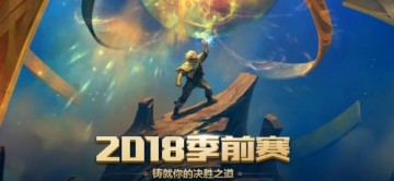 lolS8排位赛什么时候开 lol2018赛季开放时间
